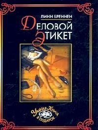 Деловой этикет