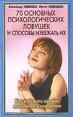 70 основных психологических ловушек и способы избежать их