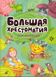 Большая хрестоматия для малышей. Сказки, рассказы, стихи, загадки