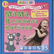 Тв.мастерская. Мама я слепила котенка