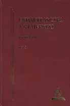 Свидетельства для церкви. В 9 томах. Том первый. № 1-14 с краткими очерками биографии автора