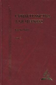 Свидетельства для церкви. В 9 томах. Том первый. № 1-14 с краткими очерками биографии автора