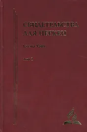 Свидетельства для церкви. В 9 томах. Том первый. № 1-14 с краткими очерками биографии автора