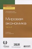 Мировая экономика. Учебник для вузов. В 2 частях. Часть2 - 0