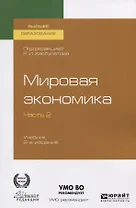 Мировая экономика. Учебник для вузов. В 2 частях. Часть2