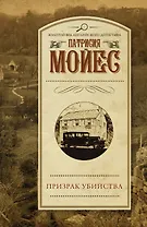 Призрак убийства