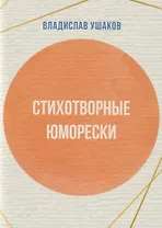 Стихотворные юморески
