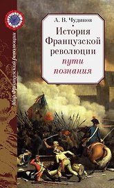 История Французской революции: пути познания