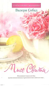 Мисс Свити :Роман