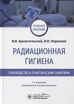 Радиационная гигиена. Руководство к практическим занятиям. Учебное пособие