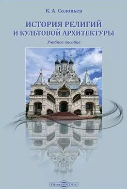 

История религий и культовой архитектуры: учебное пособие
