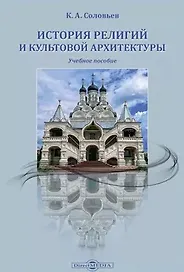 История религий и культовой архитектуры: учебное пособие