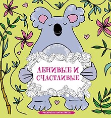 Ленивые и счастливые. Раскраска антистресс