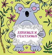 Ленивые и счастливые. Раскраска антистресс