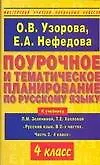 Поурочное и тематическое планирование по русскому языку 4 класс (к учебнику Л.Зелениной) (мягк) (Мастерская учителя начальных классов). Узорова О. (АСТ)