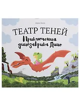 Театр теней "Приключения динозаврика Дино"