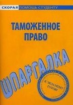 Шпаргалка по таможенному праву.