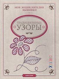 Моя энциклопедия вышивки: традиционные узоры
