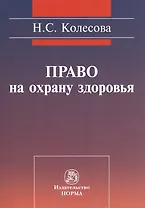 Право на охрану здоровья (социально-правовое исследование): монография