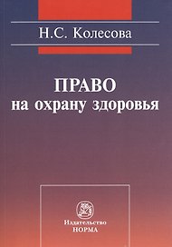Право на охрану здоровья (социально-правовое исследование): монография