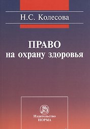 Право на охрану здоровья (социально-правовое исследование): монография