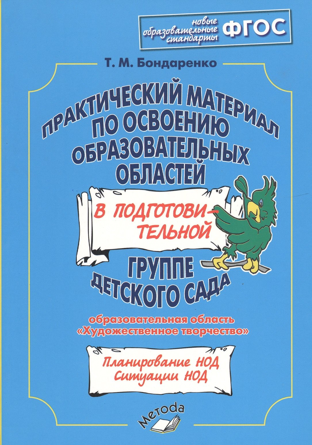 

Практический материал по освоению образовательных областей в подготовительной группе детского сада. Образовательная область«Художественное творчество». ФГОС