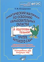 Практический материал по освоению образовательных областей в подготовительной группе детского сада. Образовательная область«Художественное творчество». ФГОС