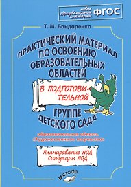 Практический материал по освоению образовательных областей в подготовительной группе детского сада. Образовательная область«Художественное творчество». ФГОС