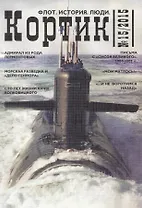 Кортик. Флот. История. Люди. Вып. 15: Сб. ст.