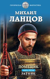 Помещик. Книга третья. Ратник