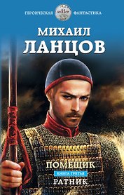 Помещик. Книга третья. Ратник