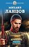 Помещик. Книга третья. Ратник - 0
