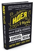 Идея в тебе. Как её найти, ухватить и изменить свою жизнь - 2