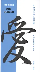 Моя Бонсун