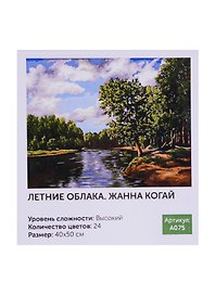 Картина-раскраска по номерам «Летние облака. Жанна Когай», 40 х 50 см, Art idea