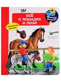 Что? Почему? Зачем? Все о лошадях и пони (с волшебными окошками) - 0