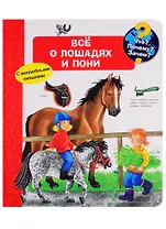 Что? Почему? Зачем? Все о лошадях и пони (с волшебными окошками)