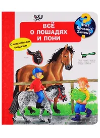 Что? Почему? Зачем? Все о лошадях и пони (с волшебными окошками)