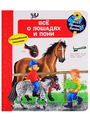 Что? Почему? Зачем? Все о лошадях и пони (с волшебными окошками)