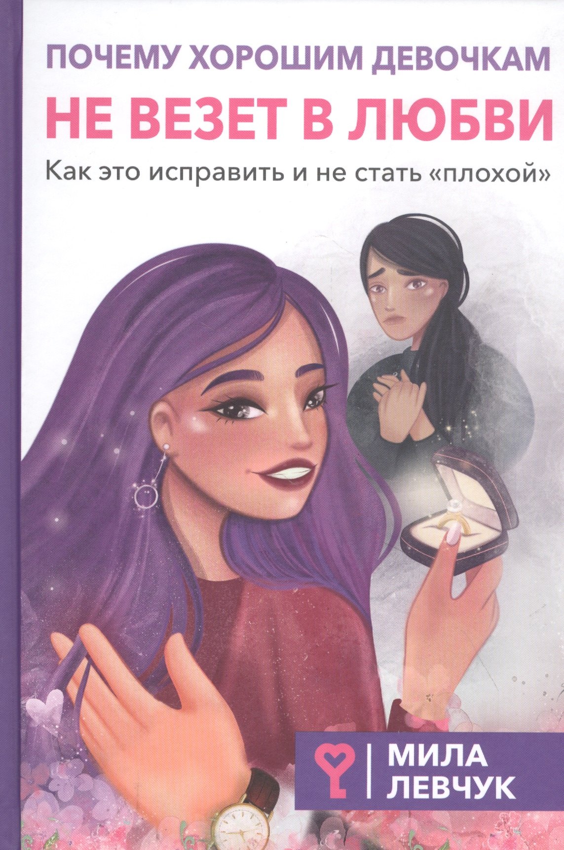 

Почему хорошим девочкам не везет в любви
