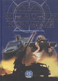 Новейшая энциклопедия вооружений т.1 А-С (Оружие XXI века)