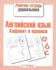 Английский язык Алфавит и прописи Р/т (мРабТетрДошк)