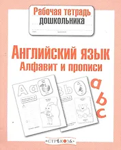 Английский язык Алфавит и прописи Р/т (мРабТетрДошк)