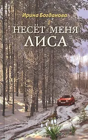 Несет меня лиса: Роман