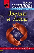 Звезды и Лисы