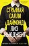 Странная Салли Даймонд - 0