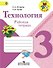 Технология. 3 класс. Рабочая тетрадь - 0