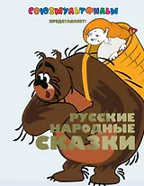 Русские народные сказки