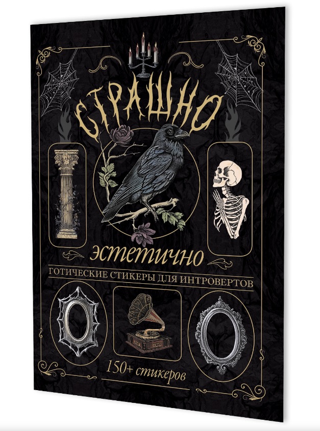 Обложка книги «Страшно эстетично (черная с вороном). Готические стикеры для интровертов. 150+ стикеров»