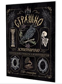 Страшно эстетично (черная с вороном). Готические стикеры для интровертов. 150+ стикеров